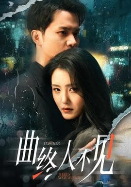 曲终人不见 - 现代都市 (2026) 海报