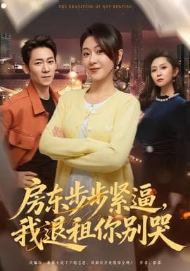 房东步步紧逼，我退租你别哭 - 现代都市 2026