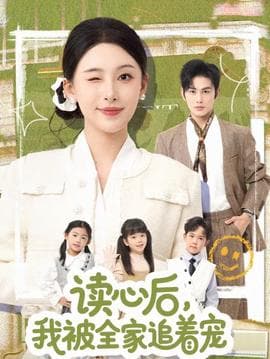 读心后，我被全家追着宠 - 年代穿越 (2026) 海报