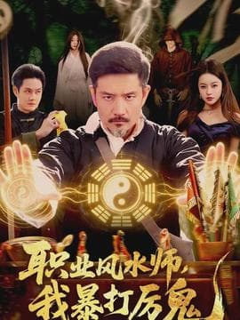 职业风水师，我暴打厉鬼 - 脑洞悬疑 2026