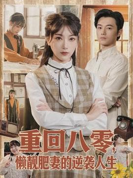 重回八零，懒靓肥妻的逆袭人生 - 年代穿越 (2026) 海报