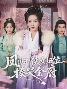 凤归：侠女归位揍哭全府 - 古装仙侠 (2026) 海报