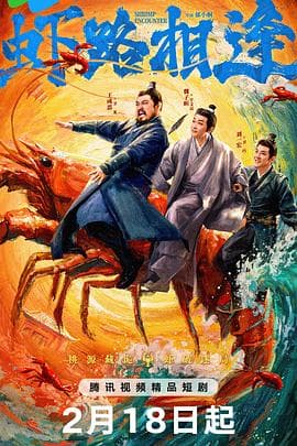 虾路相逢 - 国产剧 2026