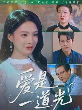 爱是一道光 - 现代都市 2026
