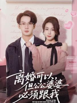 离婚可以，但公公婆婆必须跟我 - 现代都市 2026