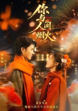 你与人间烟火 - 现代都市 (2026) 海报