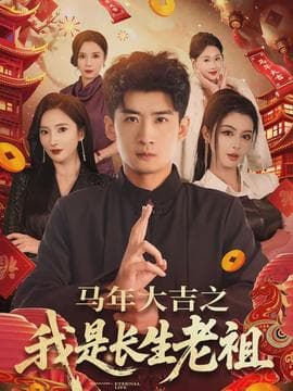 马年大吉之我是长生老祖 - 现代都市 2026