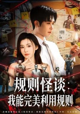 规则怪谈：我能完美利用规则 - 现代都市 (2026) 海报