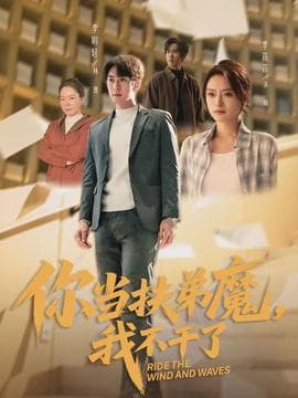 你当扶弟魔，我不干了 - 现代都市 (2026) 海报