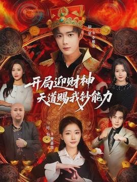 开局迎财神天道赐我钞能力 - 古装仙侠 (2026) 海报