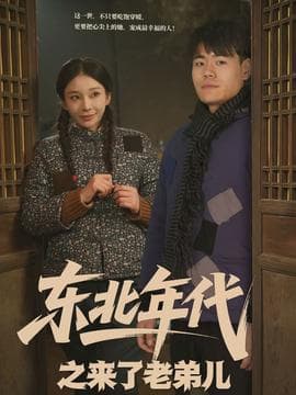 东北年代之来了老弟儿 - 年代穿越 2026