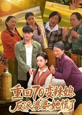 重回70变辣媳，反派婆婆她慌了 - 年代穿越 (2026) 海报