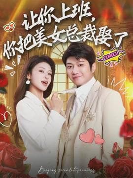 让你上班，你把美女总裁娶了 - 现代都市 (2026) 海报