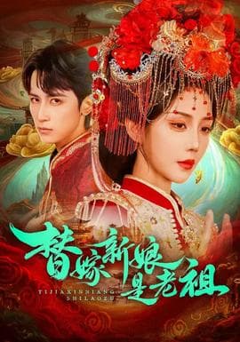 替嫁新娘是老祖 - 现代都市 2026