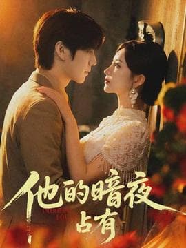他的暗夜占有 - 女频恋爱 (2026) 海报