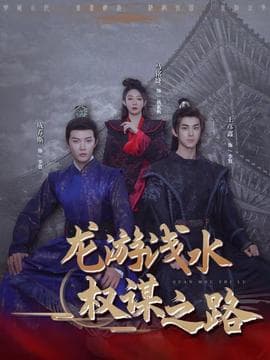 龙游浅水：权谋之路 - 古装仙侠 (2026) 海报