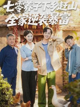 七零养子下乡赶山，全家逆袭暴富 - 年代穿越 2026
