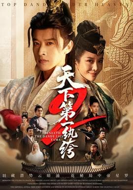 天下第一wan绔2 - 古装仙侠 2026