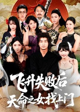 飞升失败后天命之女找上门 - 现代都市 (2026) 海报