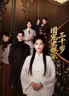 团宠老祖宗三千岁 - 年代穿越 (2026) 海报