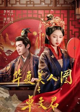 华夏美人图之卓文君 - 古装仙侠 2026