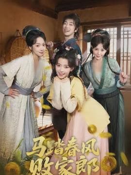马踏春风败家郎 - 古装仙侠 2026