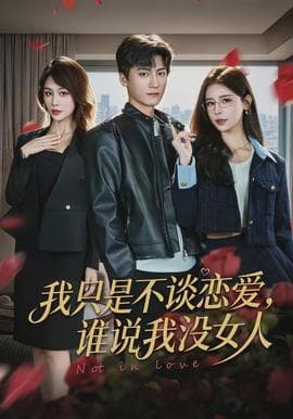 我只是不谈恋爱，谁说我没女人 - 现代都市 2026