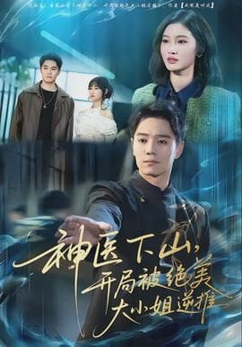 神医下山，开局被绝美大小姐逆推 - 现代都市 (2026) 海报