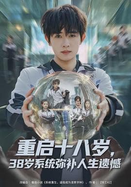 重启十八岁，38岁系统弥补人生遗憾 - 年代穿越 (2026) 海报