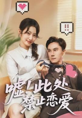 嘘！此处禁止恋爱 - 女频恋爱 2026