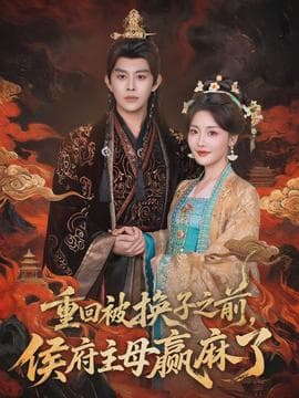 重回被换子之前，侯府主母赢麻了 - 古装仙侠 2026