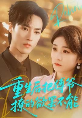 重生后把傅爷撩的欲罢不能 - 现代都市 (2026) 海报