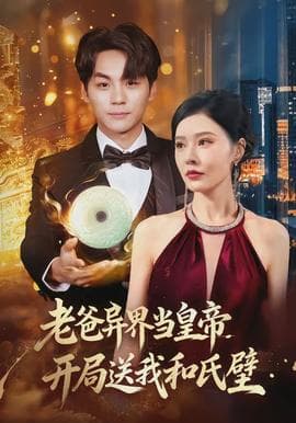 老爸异界当皇帝，开局送我和氏璧 - 古装仙侠 (2026) 海报