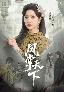 凤掌天下 - 现代都市 (2026) 海报