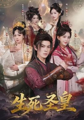 生死圣皇 - 古装仙侠 (2026) 海报