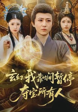 玄幻我靠时间暂停夺宝所有人 - 现代都市 2026