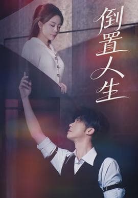 倒置人生 - 现代都市 2026