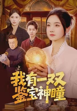 我有一双鉴宝神瞳 - 现代都市 (2026) 海报