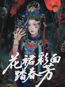 花裙彩面踏春芳 - 古装仙侠 2026