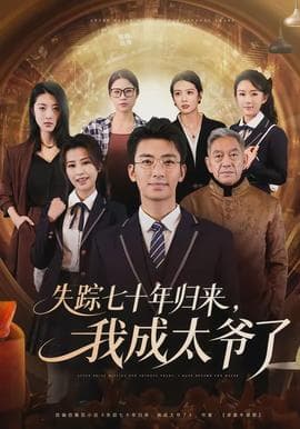 失踪七十年归来，我成太爷了 - 年代穿越 (2026) 海报