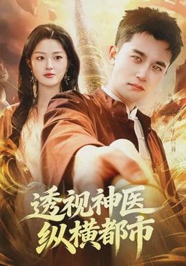 透视神医纵横都市 - 现代都市 (2026) 海报