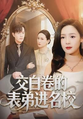 交白卷的表弟进名校 - 现代都市 (2026) 海报