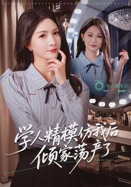 学人精模仿我后倾家荡产了 - 现代都市 (2026) 海报