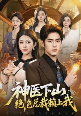 神医下山，绝色总裁赖上我 - 现代都市 2026