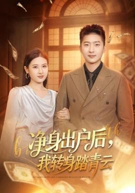 净身出户后，我转身踏青云 - 古装仙侠 2026