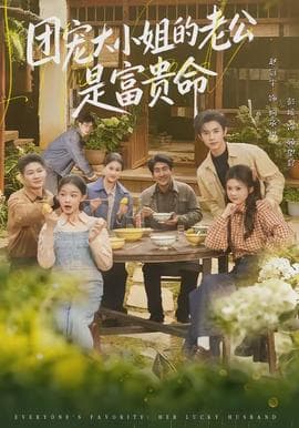 团宠大小姐的老公是富贵命 - 年代穿越 (2026) 海报