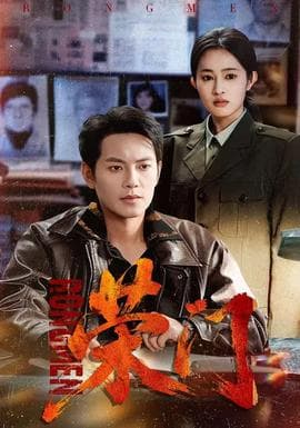 荣门 - 现代都市 2026