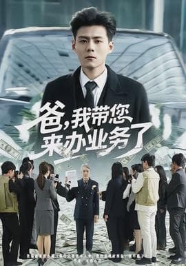 爸，我带您来办业务了 - 现代都市 (2026) 海报