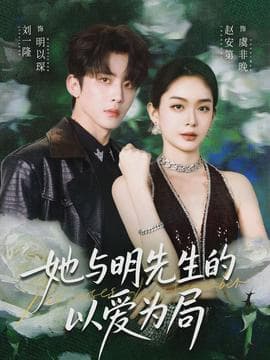 她与明先生的以爱为局 - 现代都市 2026