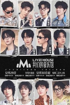 我们的音乐馆 - 大陆综艺 2025